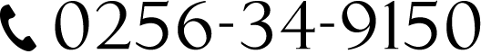 電話番号 0256-34-9150