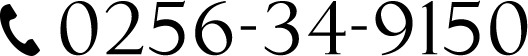 電話番号 0256-34-9150